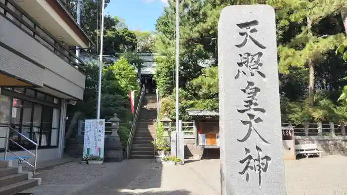 天照皇大神の建物その他