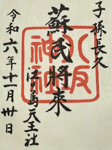 江島神社の御朱印