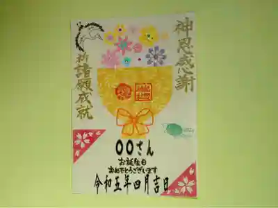 ②お誕生日御朱印