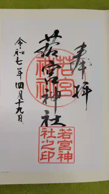 若宮神社の御朱印 2025年04月