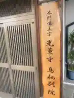 光薫寺鳥栖別院のその他建物