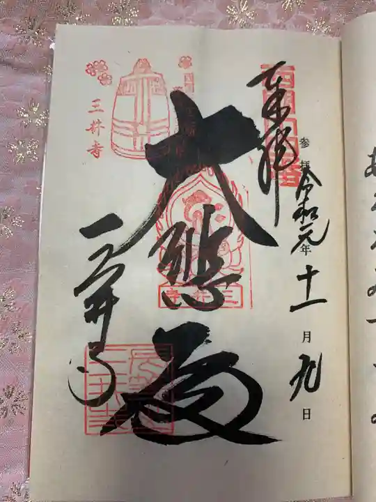 園城寺(三井寺)の御朱印