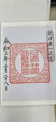 日前神宮・國懸神宮(和歌山県)