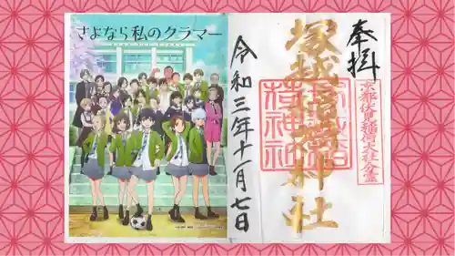 塚越稲荷神社の御朱印