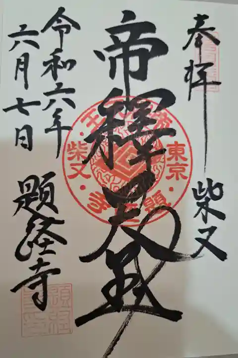 題経寺(柴又帝釈天)(東京都)