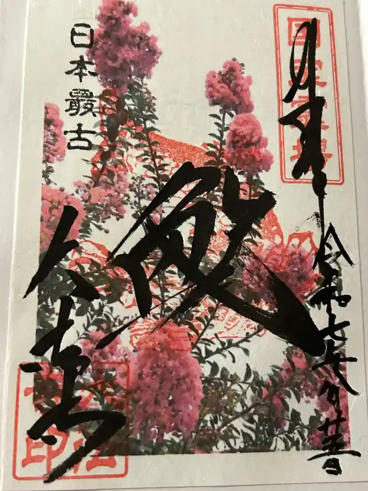 国宝 大法寺の御朱印