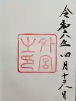 伊勢神宮外宮(豊受大神宮)の御朱印