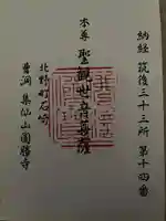 円勝寺の御朱印