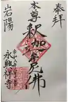 永興寺の御朱印