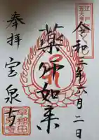 宝泉寺の御朱印