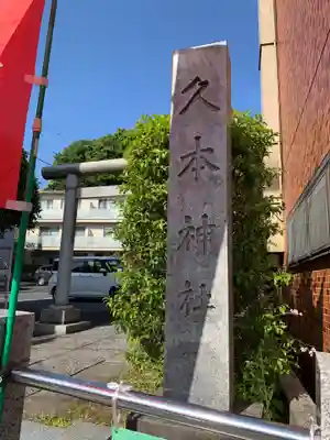 久本神社のその他建物