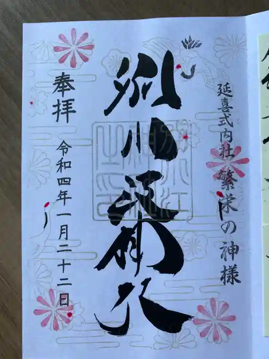 別小江神社の御朱印