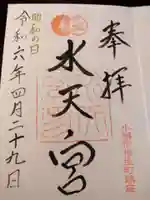 水天宮の御朱印