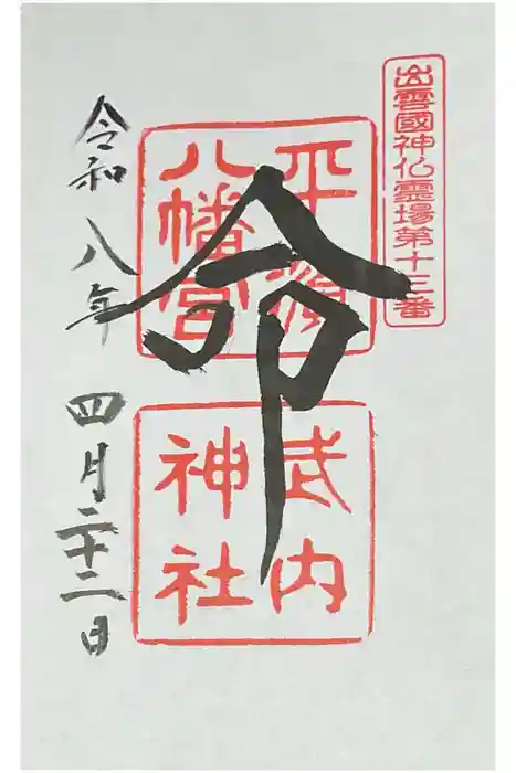 平濱八幡宮の御朱印