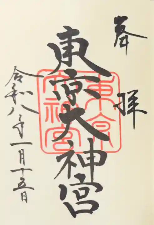 東京大神宮の御朱印