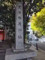 豊栄稲荷神社(東京都)