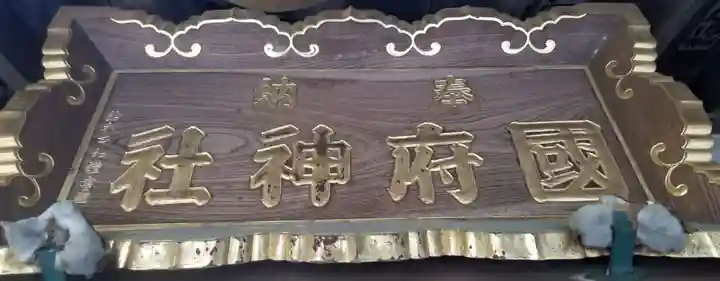 國府神社のその他建物