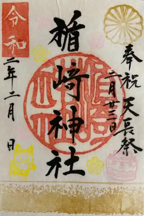 楯崎神社の御朱印