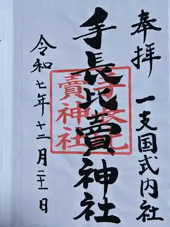 天手長比賣神社跡の御朱印 2025年12月