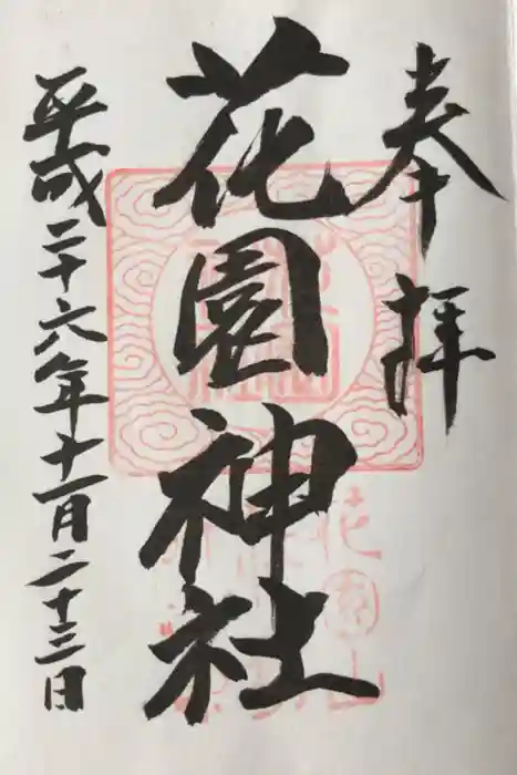 花園神社の御朱印