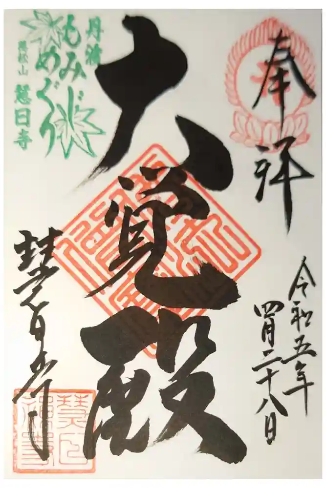 慧日寺の御朱印