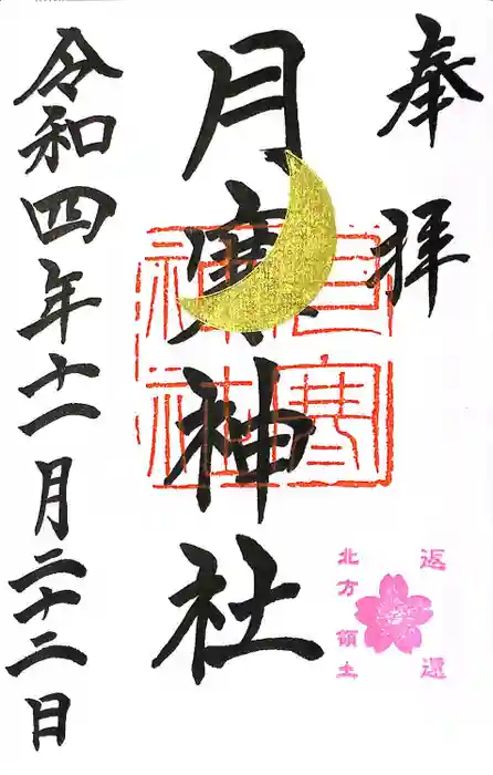 月寒神社の御朱印