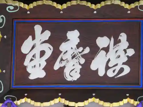 信濃比叡廣拯院(長野県)