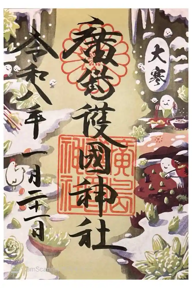 廣島護國神社の御朱印