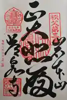 常泉寺の御朱印