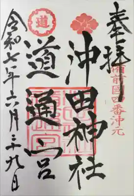 沖田神社の御朱印