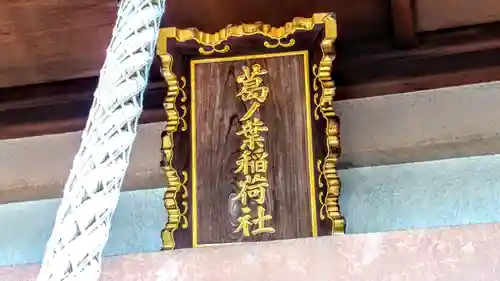 葛ノ葉稲荷社のその他建物