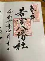 若宮八幡社の御朱印