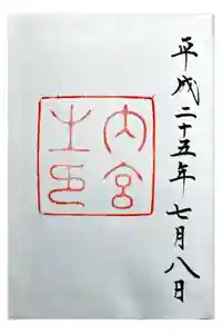 伊勢神宮内宮（皇大神宮）の御朱印