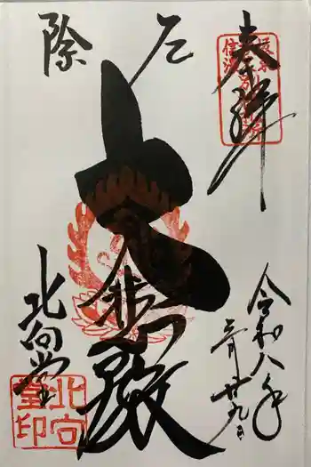 北向観音の御朱印 2026年03月