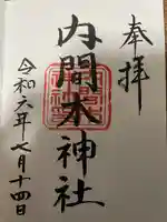 内間木神社の御朱印