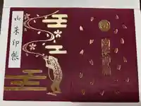 富部神社の御朱印帳