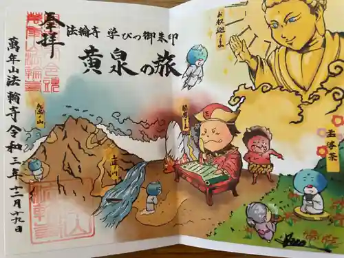 法輪寺(東京都)