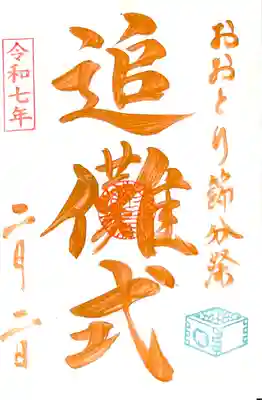 2/2のみ頂ける"おおとり節分祭特別御朱印"