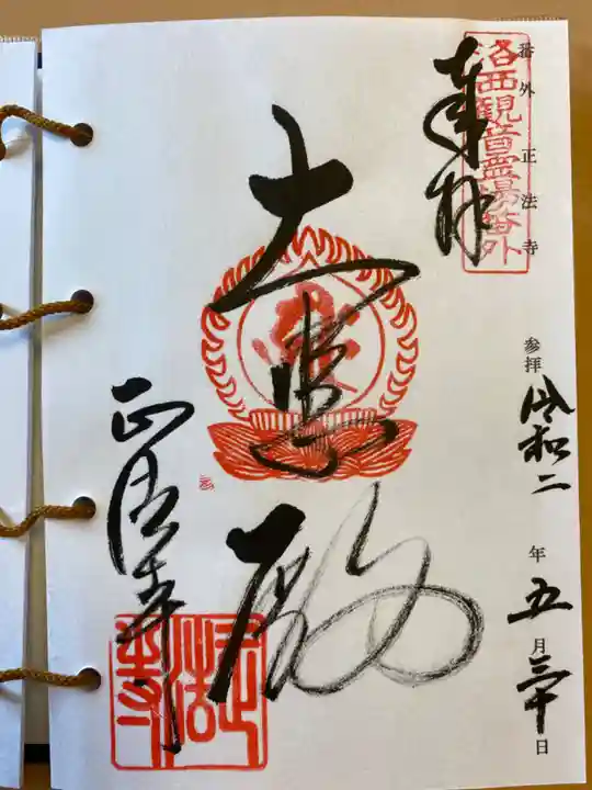 正法寺の御朱印