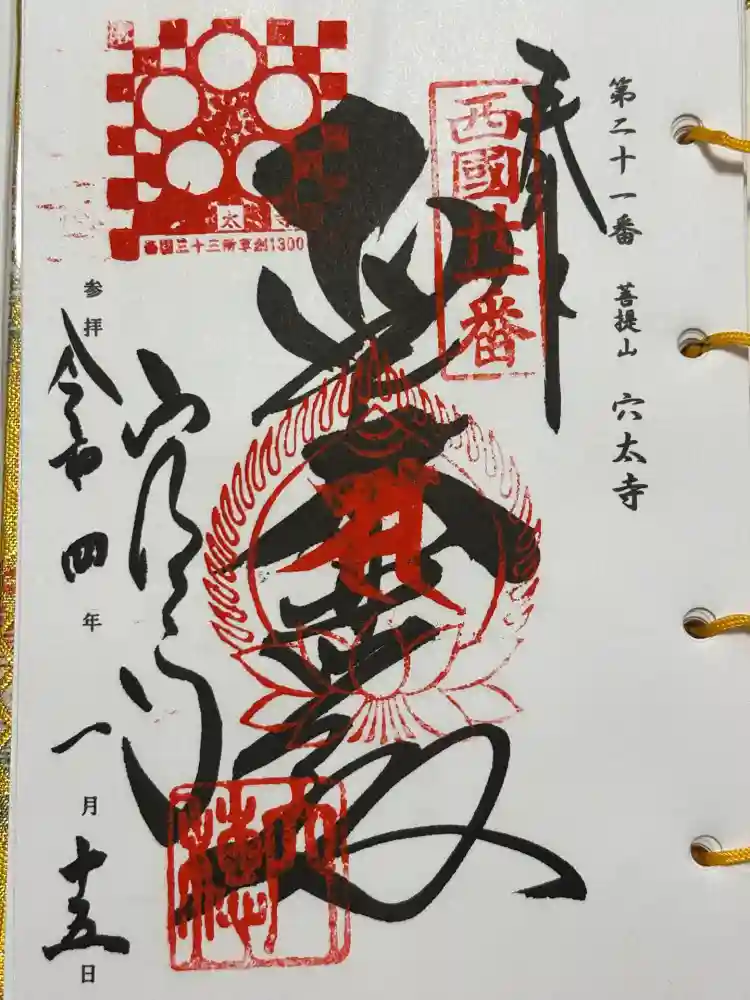 穴太寺の御朱印