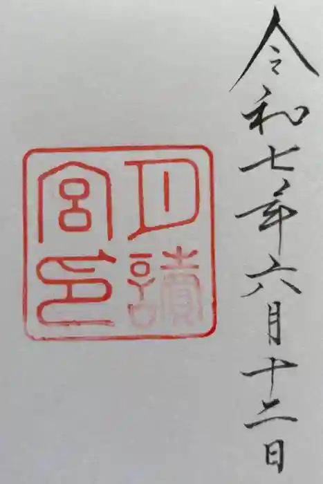 月讀宮（皇大神宮別宮）の御朱印