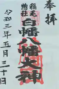 白幡八幡大神の御朱印