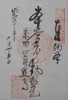 貞照寺の御朱印
