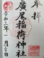 廣尾稲荷神社の御朱印