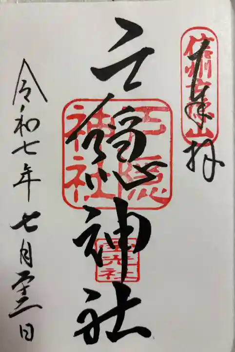 戸隠神社宝光社の御朱印