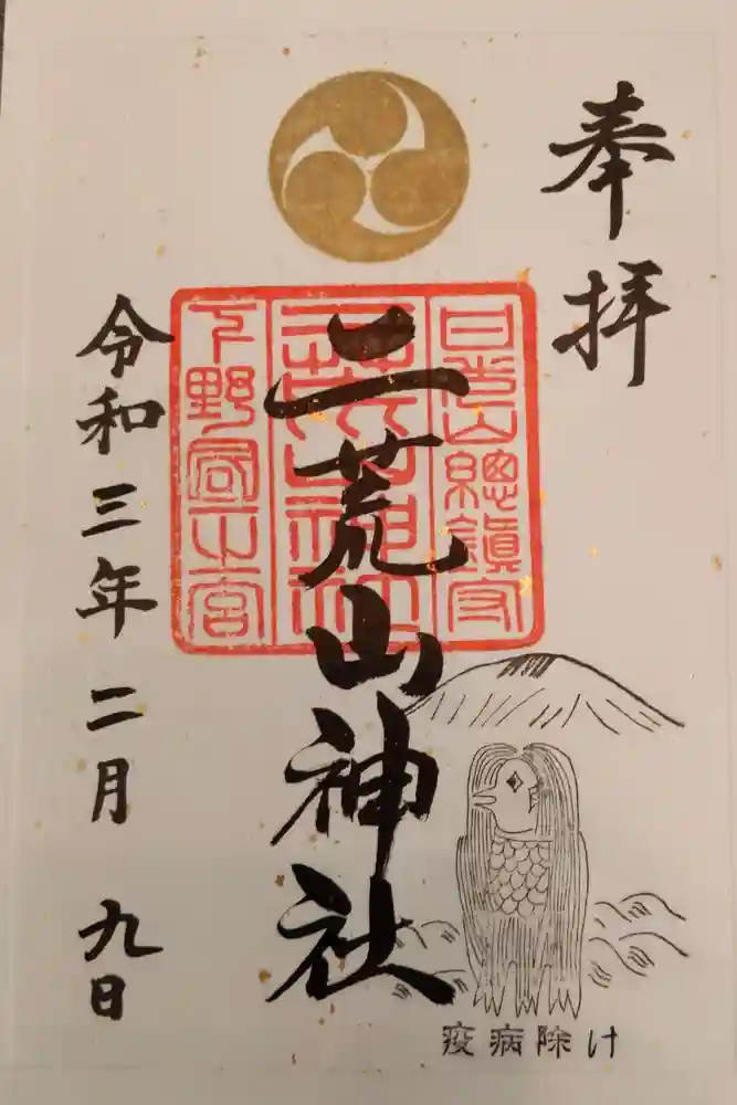 日光二荒山神社の御朱印