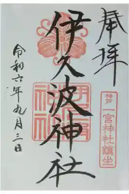 境内社・伊久波神社御朱印
