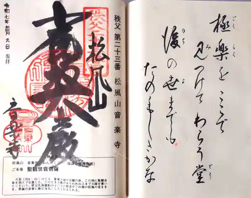 音楽寺の御朱印