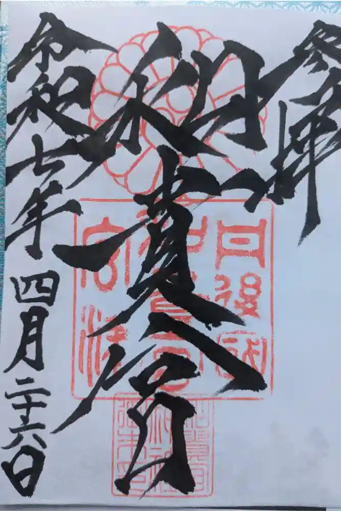 和貴宮神社の御朱印