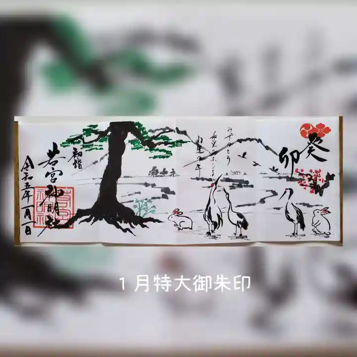 若宮神明社の御朱印